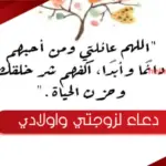 دعاء لزوجتي واولادي بالصور
