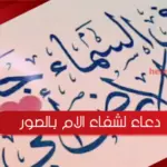 دعاء لشفاء الام بالصور .. أجمل ما قيل عن شفاء الأم المريضة