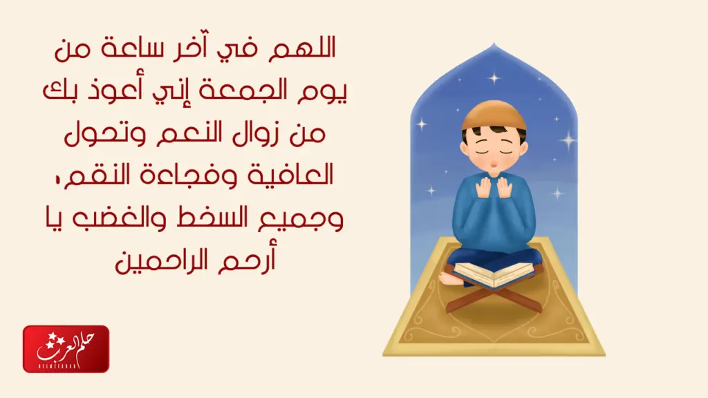 اللهم في آخر ساعة من يوم الجمعة