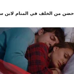 تفسير حضن من الخلف في المنام لابن سيرين