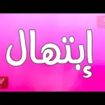 دلع اسم ابتهال اجمل اسم دلع لإسم ابتهال