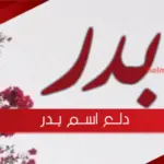 دلع اسم بدر وصفات حامل الاسم