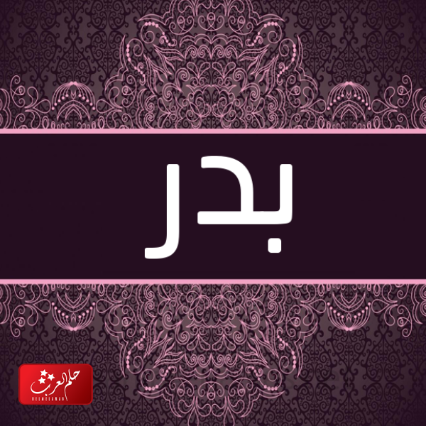 دلع اسم بدر وصفات حامل الاسم