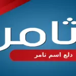 دلع اسم ثامر .. معنى اسم ثامر