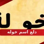 دلع اسم خوله ،القالب اسم خولة