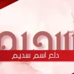 دلع اسم سديم ، غزل باسم سديم