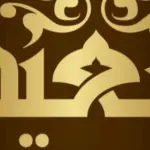 دلع اسم سعيد، اجمل دلع لإسم saeed