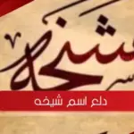 دلع اسم شيخه .. غزل اسم شيخة بالانجليزي