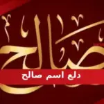 دلع اسم صالح وصفات حامل الإسم