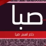 دلع اسم صبا .. اجمل دلع لاسم صبا بالانجليزي
