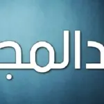 دلع اسم عبدالمجيد