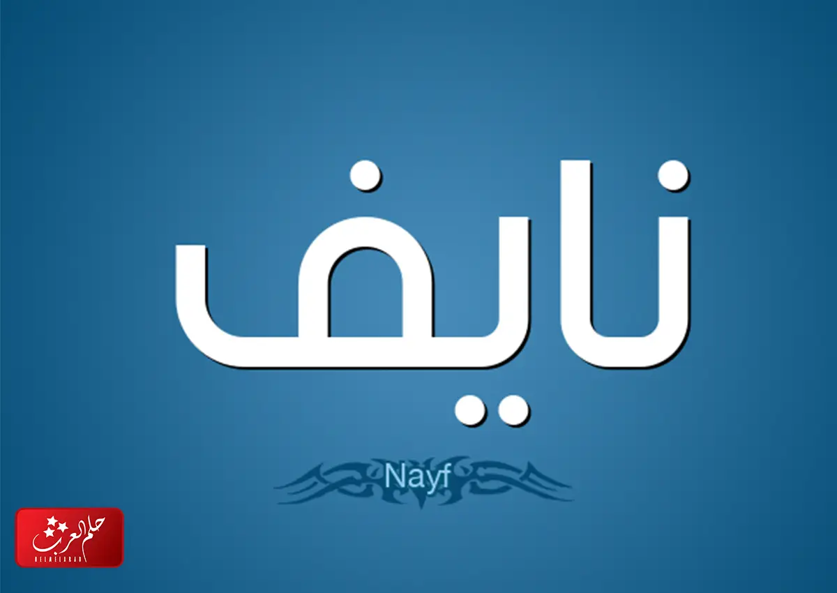 دلع اسم نايف