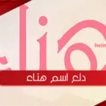 أجمل دلع اسم هناء