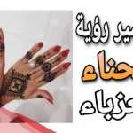 تفسير حلم الحناء للعزباء في المنام