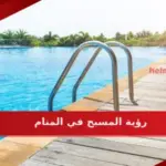 رؤية المسبح في المنام ما هي دلالاته لابن سيرين