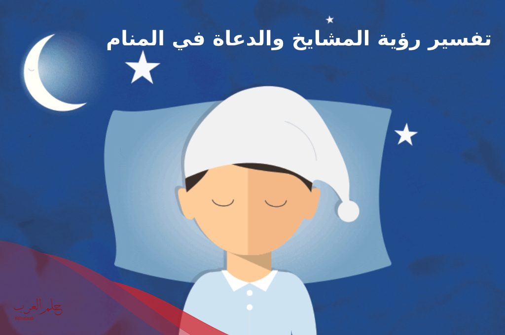 تفسير رؤية المشايخ والدعاة في المنام لابن سيرين