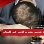 رؤية شخص يشرب الخمر في المنام وما دلالاته