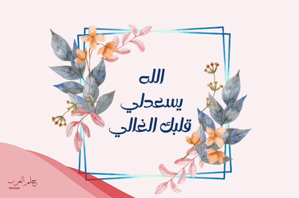 الرد على يالبي & اذا احد قال لبى عمرك وش ارد عليه؟