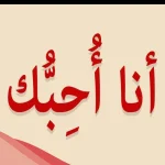 اذا احد قالي احبك وش ارد