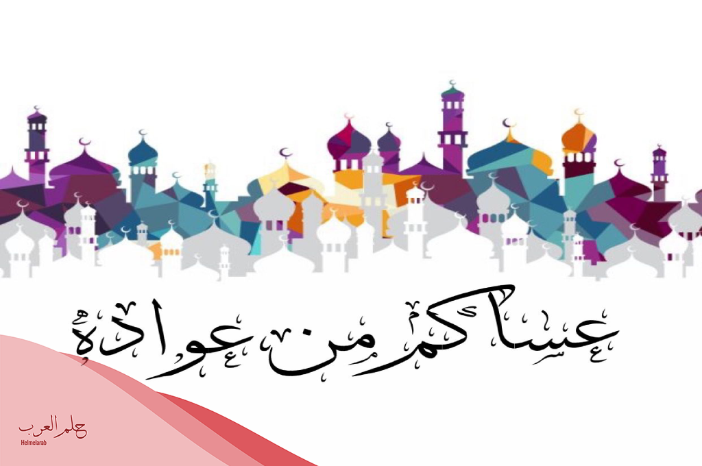 ما الرد على عساكم من عواده