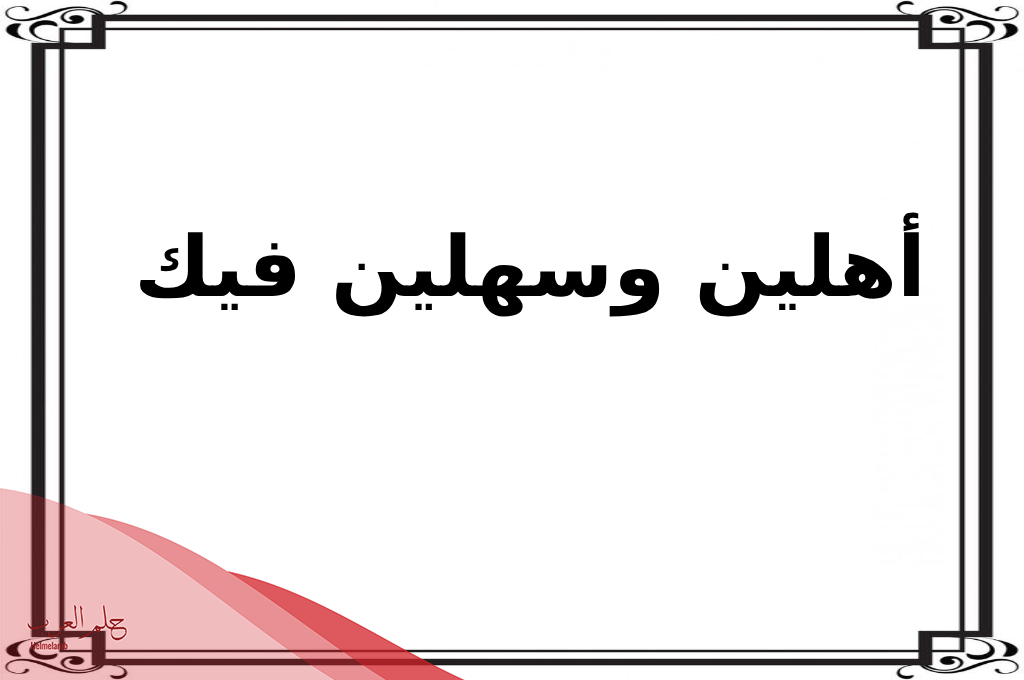 الرد على هلا والله