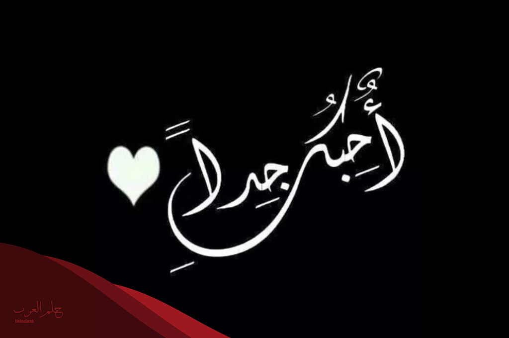 اذا احد قالي احبك وش ارد