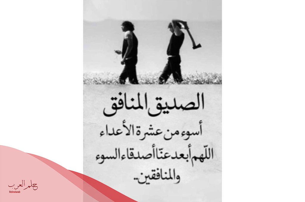 حالات واتس عن خيانة الصديق