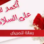 رسالة للمريض بالشفاء العاجل
