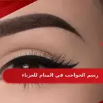 رسم الحواجب في المنام للعزباء