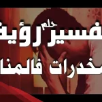 تفسير حلم المخدرات والشرطة في المنام لابن سيرين