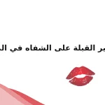 تفسير القبلة على الشفاه في المنام لابن سيرين