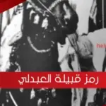 رمز قبيلة العبدلي