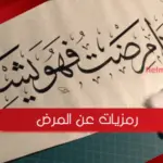 صور رمزيات عن المرض والتعب