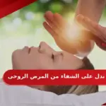رموز تدل على الشفاء من المرض الروحي في المنام