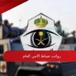 رواتب ضباط الامن العام 1445 مع البدلات والحوافز