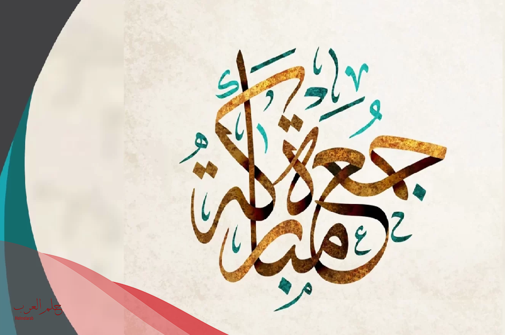 كلام عن يوم الجمعه مزخرفه