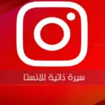سيرة ذاتية للانستا ، عبارات للبايو انستقرام