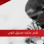 شعر عتاب صديق قوي جداً