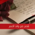 شعر عن ولد العم أجمل ما قيل عن ولد العم