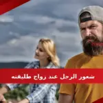شعور الرجل عند زواج طليقته