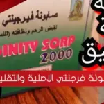 صابونة فرجنتي الاصلية والتقليد وما هو الفرق بينهما