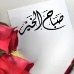رسائل صباح الخير زوجتي ، أجمل ما قيل عن الحب للزوجة في الصباح