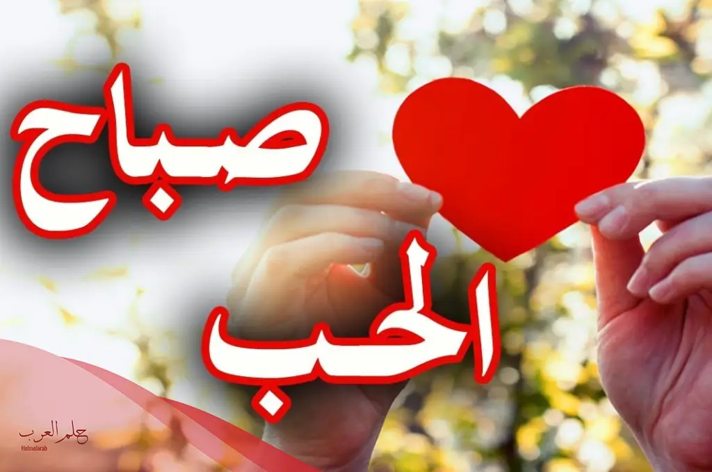 رسائل صباحيه رومانسيه جريئه