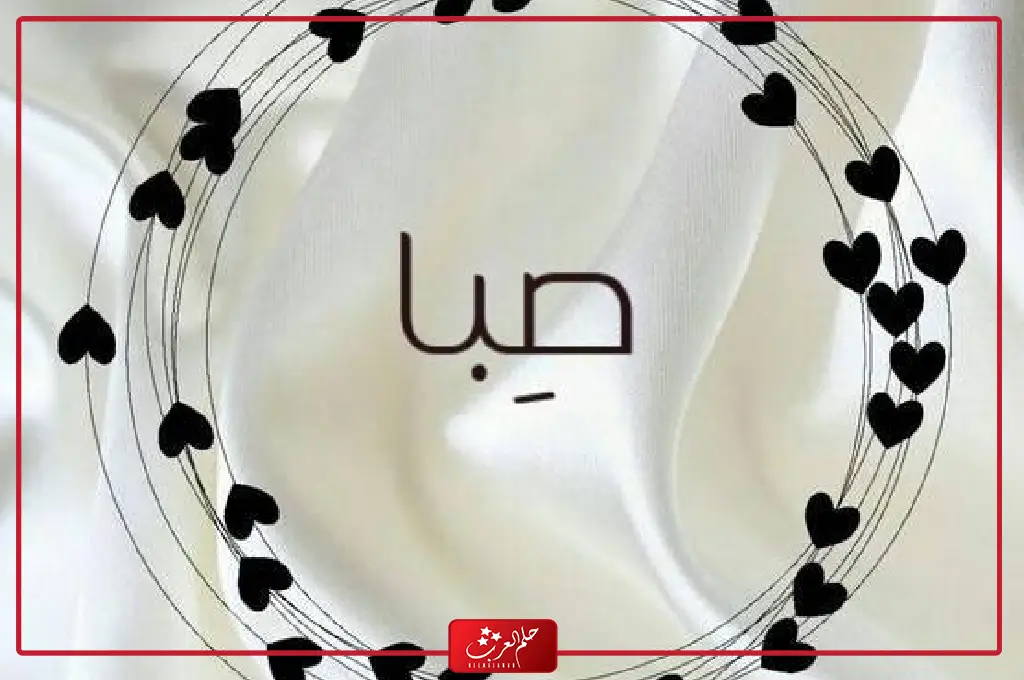 دلع اسم صبا .. اجمل دلع لاسم صبا بالانجليزي