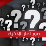 صور الغاز للاذكياء
