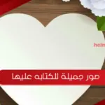 صور جميلة للكتابه عليها 2023