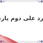 اجمل كلام الرد على دوم يارب لكل المواقف