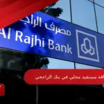 طريقة اضافة مستفيد محلي في بنك الراجحي