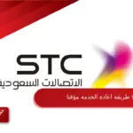 طريقة اعادة الخدمة مؤقتا stc بعد فصلها وكم مدة اعادة وصلها