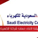 طريقة الغاء حساب شركة الكهرباء في السعودية